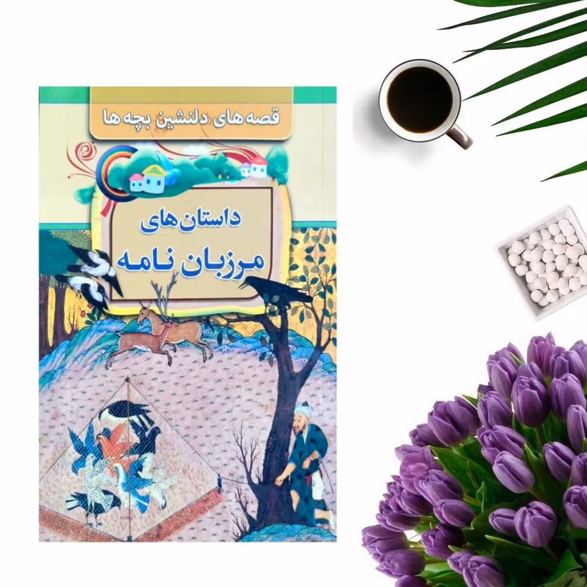 کتاب داستانهای مرزبان نامه (قصه های دلنشین بچه ها ) انتشارات مبین اندیشه