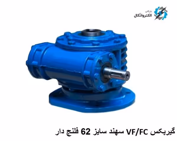 گیربکس صنعتی VF/FC Sahand سهند سایز 62 فلنچ دار