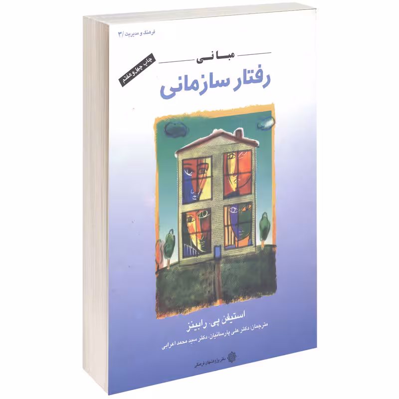 کتاب مبانی رفتار سازمانی