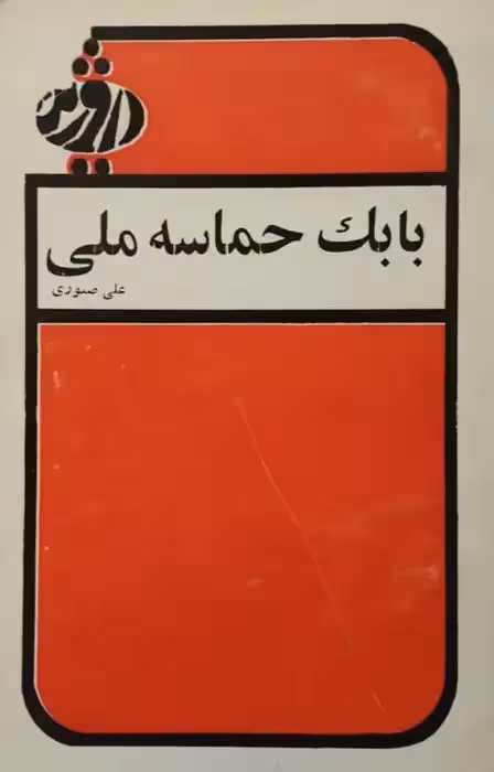 بابک حماسه ملی | علی صبوری