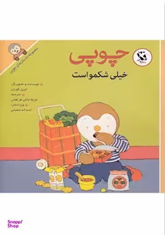 کتاب داستانهای چوپی (خیلی شکمو است) اثر تیری کورتن انتشارات پخش مهاجر انقلاب