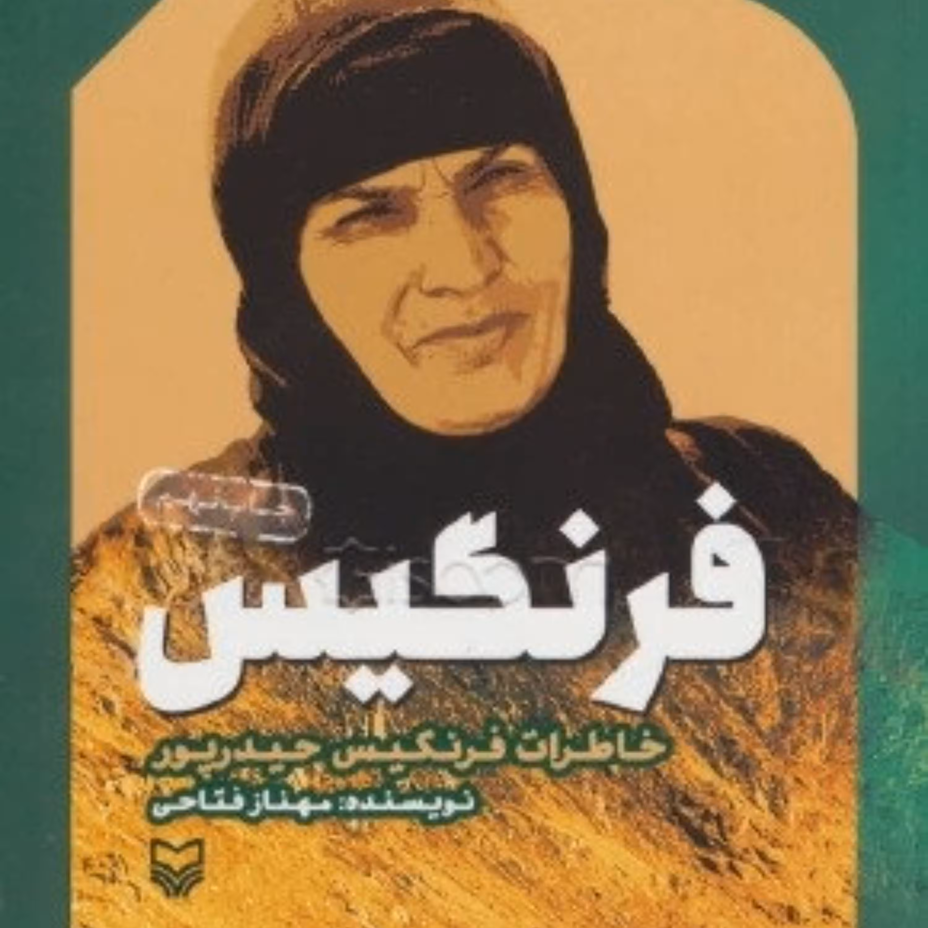 کتاب فرنگیس - خاطرات فرنگیس حیدرپور