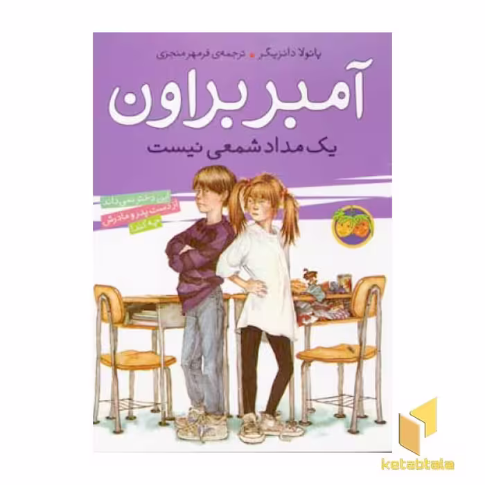 کتاب آمبر براون یک مداد شمعی نیست (جلد 1) اثر پائولا دانزیگر نشر افق