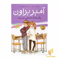 کتاب آمبر براون یک مداد شمعی نیست (جلد 1) اثر پائولا دانزیگر نشر افق