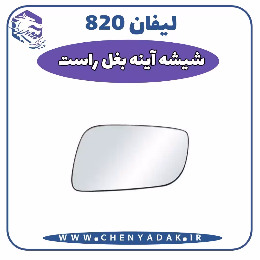 شیشه آینه بغل راست لیفان 820