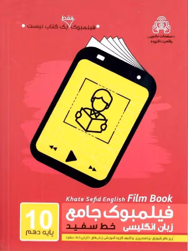 خط سفید فیلمبوک زبان انگلیسی جامع دهم (مشترک تمامی رشته ها)