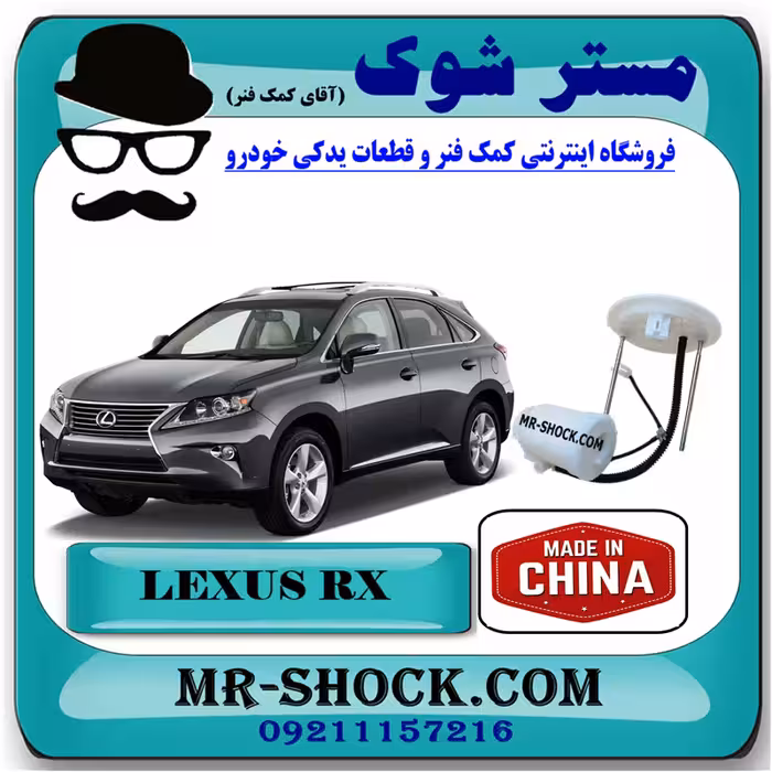 فیلتر بنزین لکسوس RX350 مدل 2010-2015 برند ساخت چین با بهترین قیمت