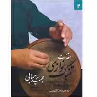 مقدمات تنبک نوازی جلد دوم
