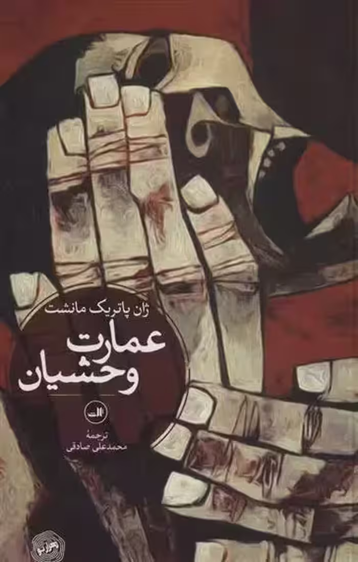 کتاب عمارت وحشیان ثالث