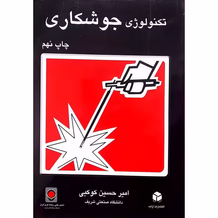 تکنولوژی جوشکاری