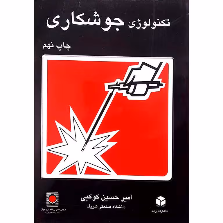 تکنولوژی جوشکاری