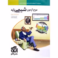 موج آزمون پایه شیمی نشرالگو