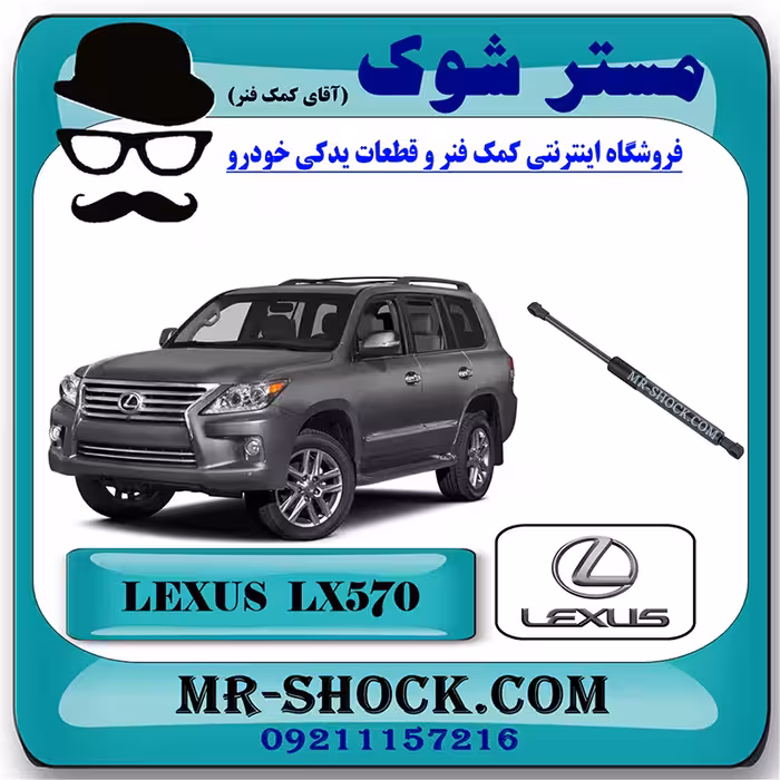جک کاپوت لکسوس LX570 مدل 2010-2017 برند اصلی تویوتا جنیون با تضمین اصالت
