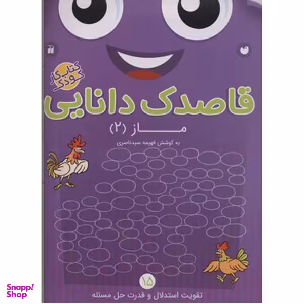 کتاب قاصدک دانایی اثر فهیمه سیدناصری - جلد پانزدهم نشر ذکر