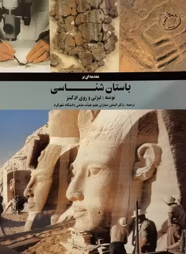 کتاب مقدمه ای بر باستان شناسی