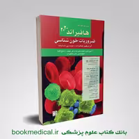 ضروریات خون شناسی هافبراند 2020