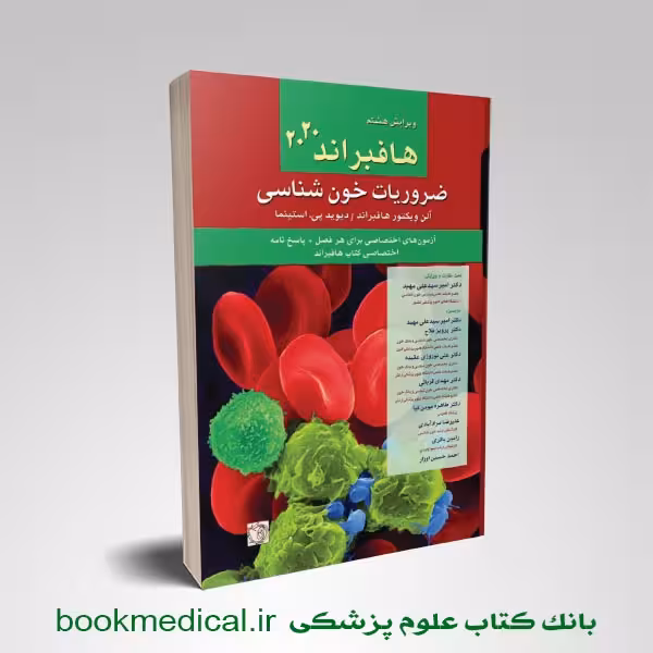ضروریات خون شناسی هافبراند 2020