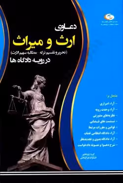 دعاوی ارث و میراث (تحریر و تقسیم ترکه - مطلبه سهم الارث) در رویه دادگاه ها