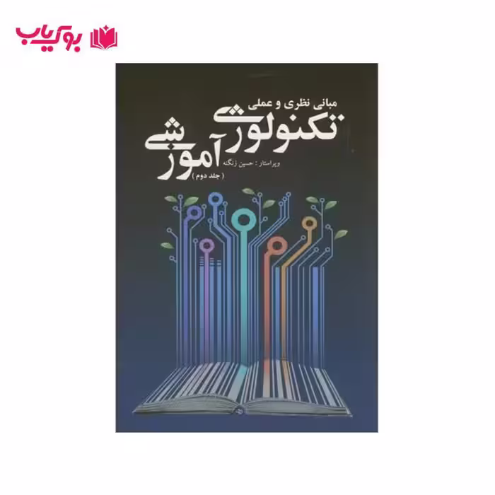 مبانی نظری و عملی تکنولوژی آموزشی (جلد دوم)