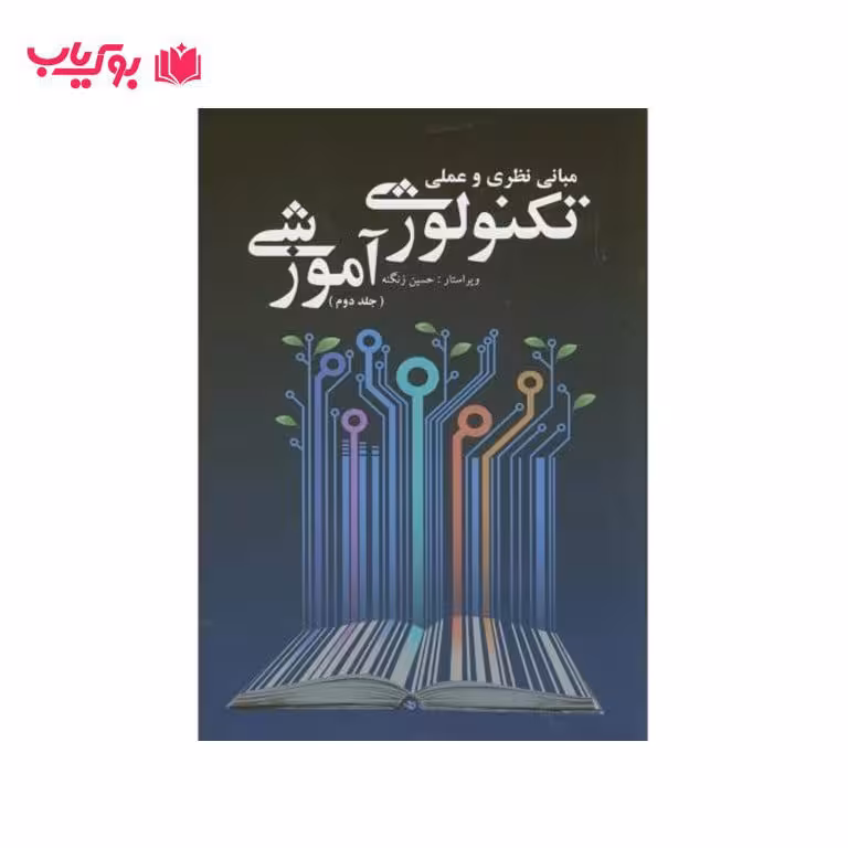 مبانی نظری و عملی تکنولوژی آموزشی (جلد دوم)