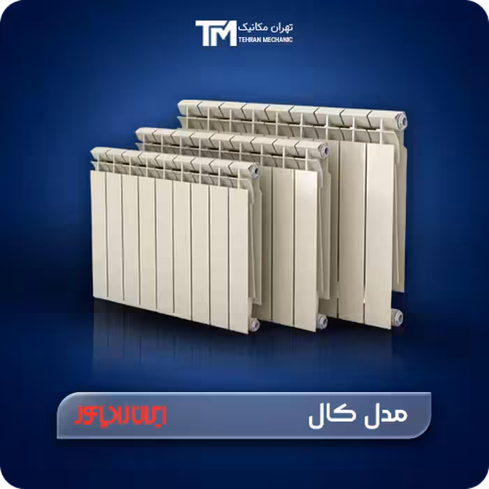 قیمت روز رادیاتور آلومینیومی ایران رادیاتور مدل کال