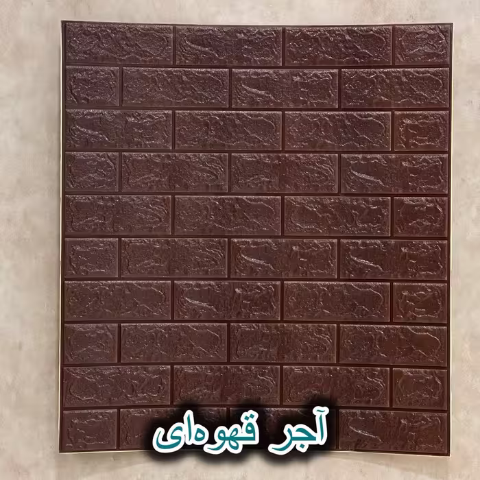 دیوار پوش فومی طرح آجر رنگ قهوه ای 70*77
