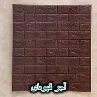 دیوار پوش فومی طرح آجر رنگ قهوه ای 70*77