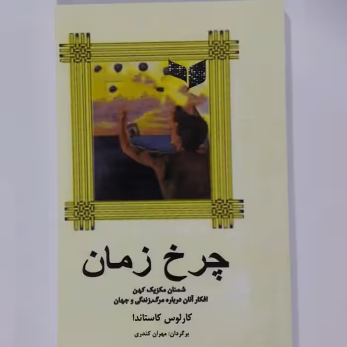کتاب چرخ زمان