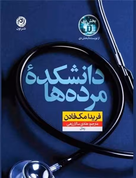 دانشکده مرده ها - کتاب‌فروشی کوچه کتاب