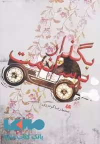 بگذار برسانمت نشر هیلا