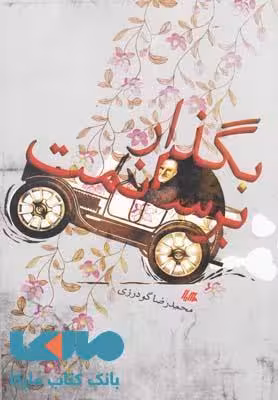 بگذار برسانمت نشر هیلا