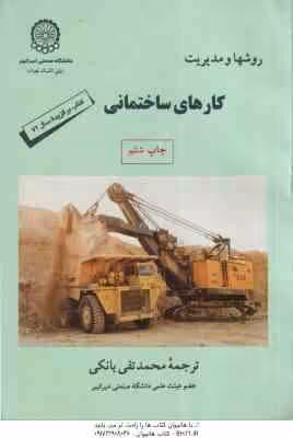 روشها و مدیریت کارهای ساختمانی ( nunnally sw – محمد تقی بانکی )