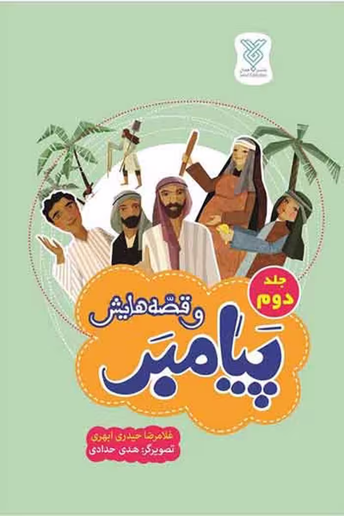 کتاب پیامبر و قصه‌هایش، جلد دوم، اثر غلامرضا حیدری ابهری، نشر جمال