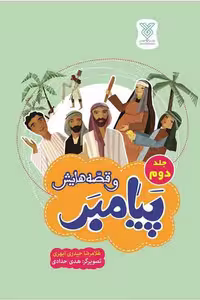 کتاب پیامبر و قصه‌هایش، جلد دوم، اثر غلامرضا حیدری ابهری، نشر جمال