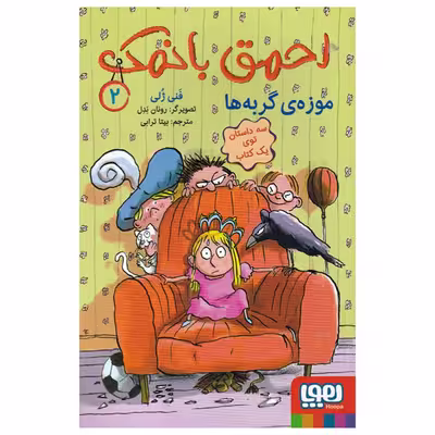 کتاب احمق با نمک 2 اثر فنی ژلی انتشارات هوپا