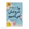کتاب ما شروعش می کنیم اثر کالین هوور نشر آموت