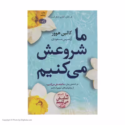 کتاب ما شروعش می کنیم اثر کالین هوور نشر آموت