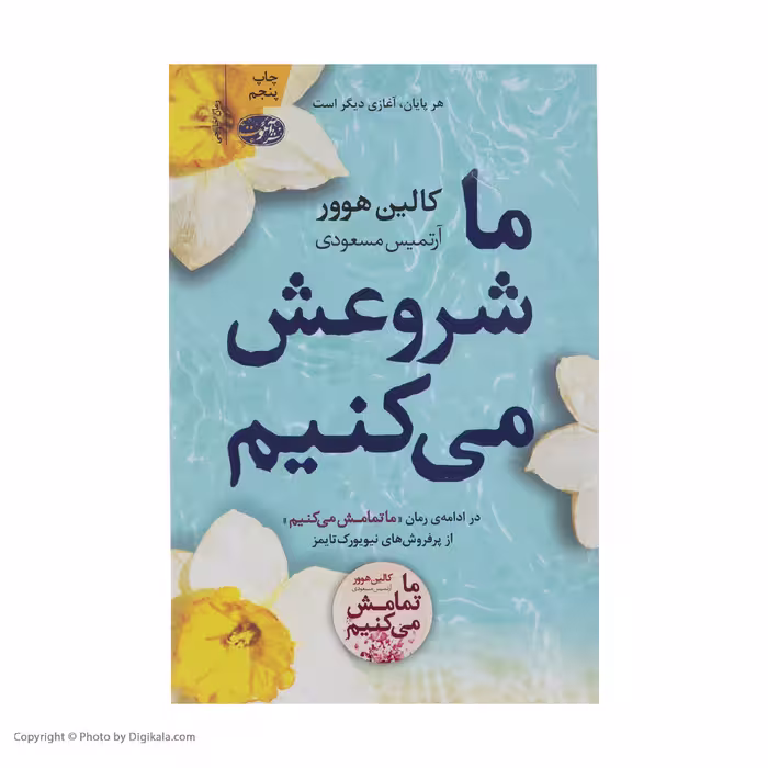 کتاب ما شروعش می کنیم اثر کالین هوور نشر آموت
