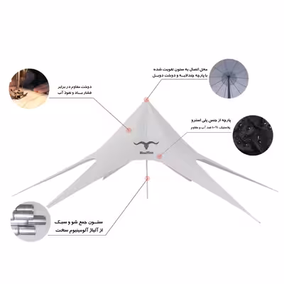 سایبان ستاره ای موفلان مدل استارتنت  St110m