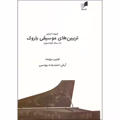 کتاب شیوه اجرای تزیین های موسیقی باروک به سبک فرانسوی اثر لویی برویت انتشارات هم آواز