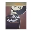 کتاب دروازه خورشید اثر الیاس خوری انتشارات روزنه