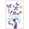 کتاب چرا می پرم اثر نائوکی هیپاشیدا نشر چشمه