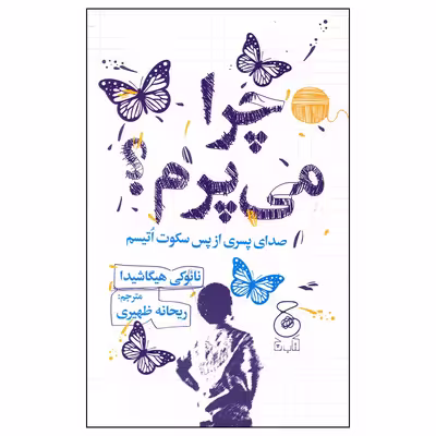 کتاب چرا می پرم اثر نائوکی هیپاشیدا نشر چشمه