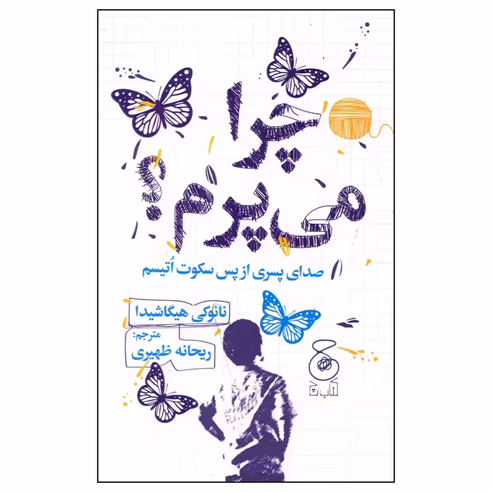 کتاب چرا می پرم اثر نائوکی هیپاشیدا نشر چشمه