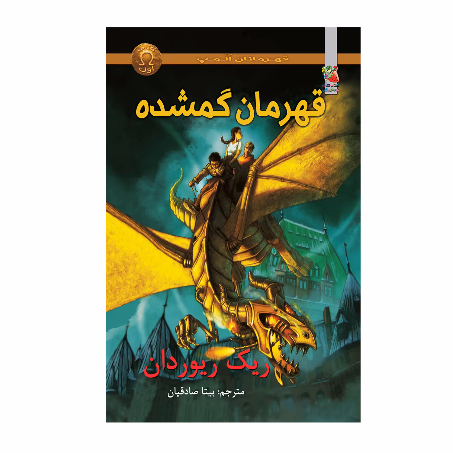 کتاب قهرمان گمشده اثر ریک ریوردان انتشارات سایه گستر