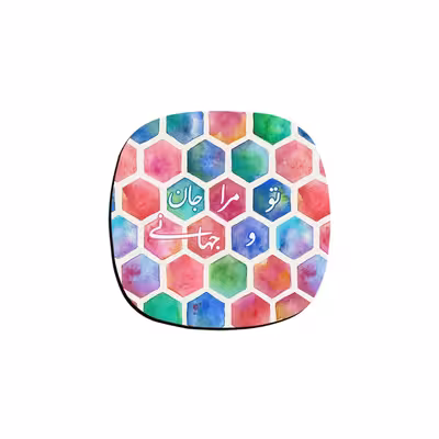 زیر لیوانی ترمه طراحان ایده مدل جان وجهان کد trm130 بسته شش عددی