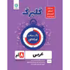 کتاب گلبرگ عربی هشتم اثر محمد حسین سرخوش نشر گل واژه