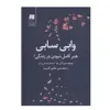 کتاب وابی سابی هنر کامل نبودن در زندگی اثر نوبوئو سوزوکی انتشارات سنگ