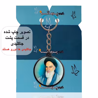 جاکلیدی پرمانه طرح آیت الله خمینی کد pmj.7344