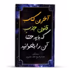  کتاب آخرین کتاب قانون جذب که باید حتما آن را بخوانیداثر اندرو کپ انتشارات پل